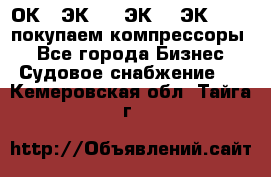 2ОК1, ЭК7,5, ЭК10, ЭК2-150, покупаем компрессоры  - Все города Бизнес » Судовое снабжение   . Кемеровская обл.,Тайга г.